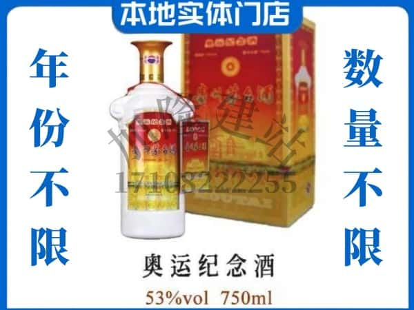 ​日照求购奥运纪念茅台酒空瓶回收价格实在