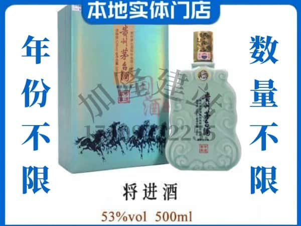 ​日照回收将进酒茅台酒空瓶子